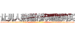 让男人熟睡的药哪里购买 (让男人熟睡的药哪里购买【电-话151x68344x817-Q1065427042元-吉-药-业】我们做的是长期生意,靠的是老客户长期支持 让男人熟睡的药哪里购买在发表了一篇http://sngk.net/3qXAx0

参考消息网我们做的是长期生意,靠的是老客户长期支持也许我们早该意识到，就连鲍勃·霍斯金斯（金球奖戏剧类电影男主角 
)