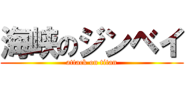 海峡のジンベイ (attack on titan)