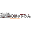 進撃のきゃすみん (attack on casmin)