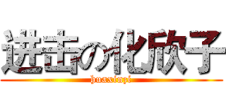 进击の化欣子 (huaxinzi)