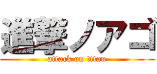 進撃ノアゴ (attack on titan)