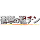 衝撃の粗チン (attack on chinchin)