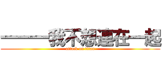一一一我不想連在一起 (attack on titan)