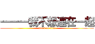 一一一我不想連在一起 (attack on titan)