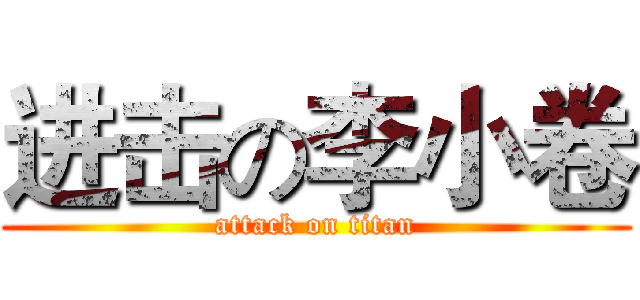 进击の李小卷 (attack on titan)