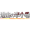 进击の李小卷 (attack on titan)