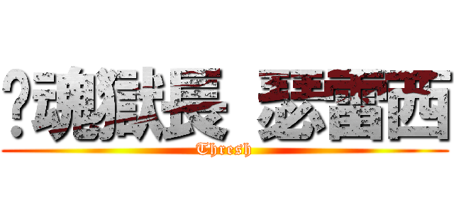 鍊魂獄長 瑟雷西 (Thresh)