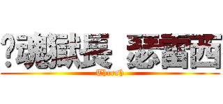 鍊魂獄長 瑟雷西 (Thresh)