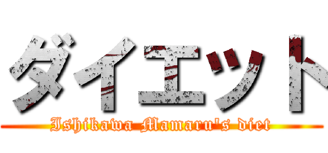 ダイエット (Ishikawa Mamaru's diet)