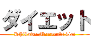 ダイエット (Ishikawa Mamaru's diet)