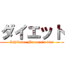 ダイエット (Ishikawa Mamaru's diet)