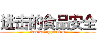 进击的食品安全 (food safety problem)