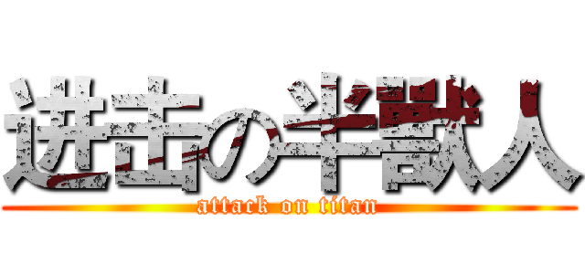 进击の半獸人 (attack on titan)