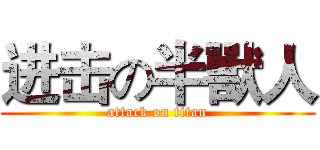进击の半獸人 (attack on titan)