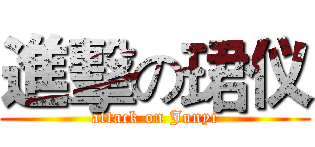 進擊の珺仪 (attack on Junyi)