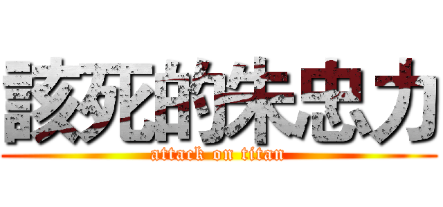 該死的朱忠力 (attack on titan)