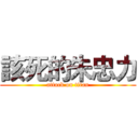 該死的朱忠力 (attack on titan)