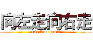 向左走向右走 (attack on penis)