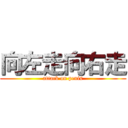 向左走向右走 (attack on penis)