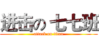 进击の 七七班 (attack on titan)