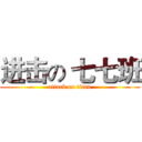 进击の 七七班 (attack on titan)