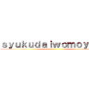 ｓｙｕｋｕｄａｉｗｏｍｏｙａｓｕ ()
