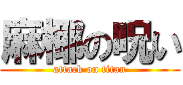 麻椰の呪い (attack on titan)