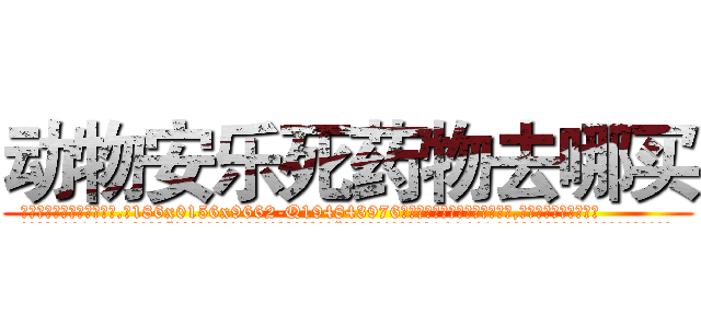 动物安乐死药物去哪买 (动物安乐死药物去哪买【电.话186x0156x9662-Q194843976林氏药业】我们做的是长期生意,靠的是老客户长期支持
参考消息网2月20日报道 韩媒称，“剩女多、离婚率高的城市，房价一定会上涨。”这是中国经济学家金岩石2016年12月参加在上海举行的房地产相关论坛时说的话。
)