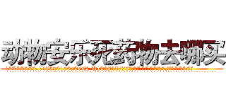 动物安乐死药物去哪买 (动物安乐死药物去哪买【电.话186x0156x9662-Q194843976林氏药业】我们做的是长期生意,靠的是老客户长期支持
参考消息网2月20日报道 韩媒称，“剩女多、离婚率高的城市，房价一定会上涨。”这是中国经济学家金岩石2016年12月参加在上海举行的房地产相关论坛时说的话。
)