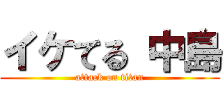 イケてる 中島 (attack on titan)