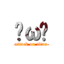 ˋωˊ (attack on titan)