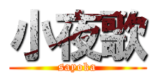 小夜歌 (sayoka)