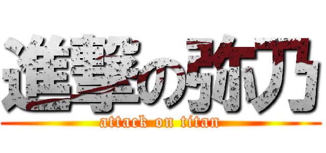 進撃の弥乃 (attack on titan)