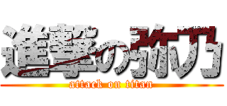 進撃の弥乃 (attack on titan)