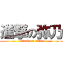 進撃の弥乃 (attack on titan)