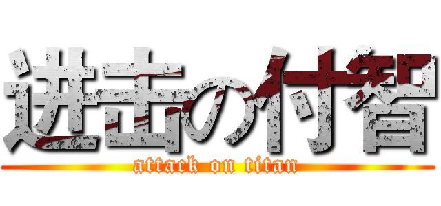 进击の付智 (attack on titan)