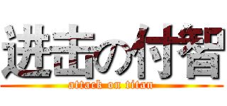 进击の付智 (attack on titan)