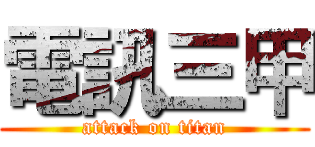 電訊三甲 (attack on titan)