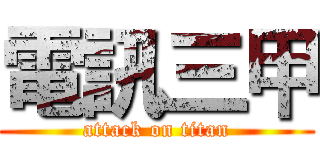 電訊三甲 (attack on titan)