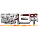 電訊三甲 (attack on titan)