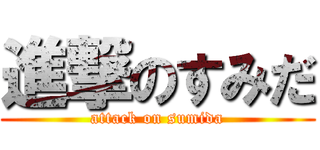 進撃のすみだ (attack on sumida)