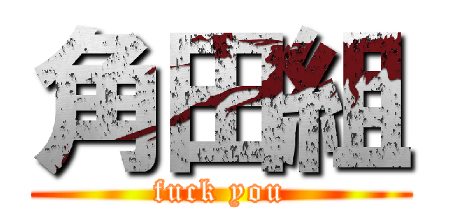 角田組 (fuck you)