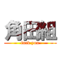 角田組 (fuck you)