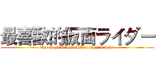 最喜歡的仮面ライダー (The Best Kaman Rider That I Like)