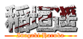 稲垣遥 (Inagaki Haruka)