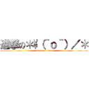 進撃の＊\（＾ｏ＾）／＊ (attack on titan)