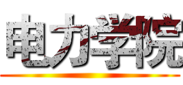 电力学院 ()