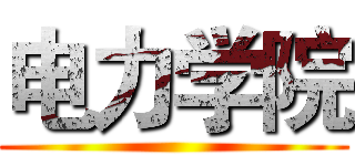 电力学院 ()