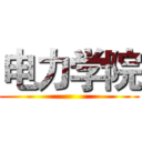 电力学院 ()