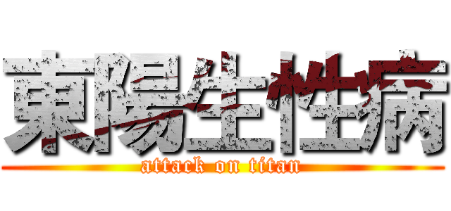 東陽生性病 (attack on titan)